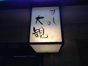 新横浜ランチおすすめ寿司　すしの大観